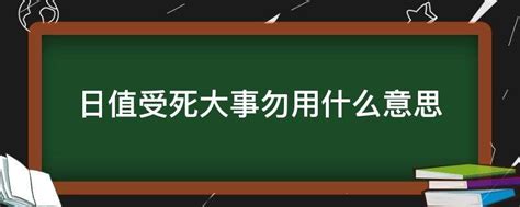 日逢受死日大凶意思|日值受死，大事勿用是什么意思？